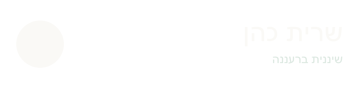 שיננית מומלצת רעננה, שרית כהן