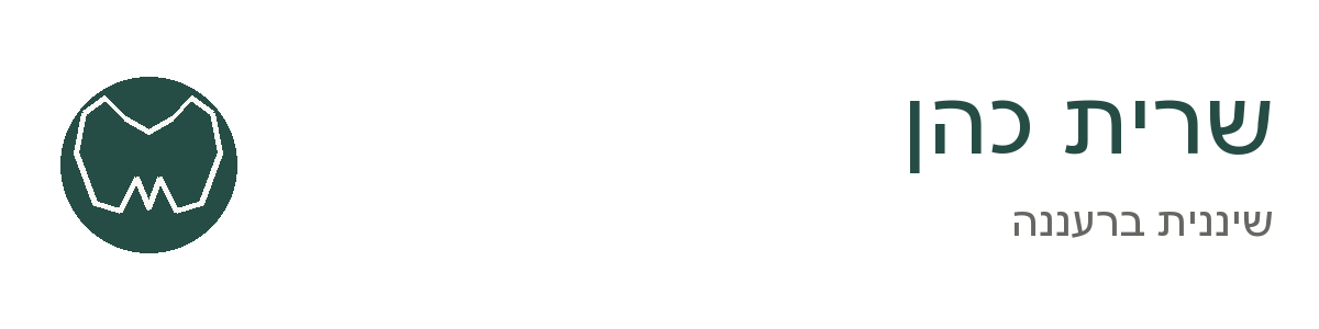 שיננית מומלצת רעננה, שרית כהן